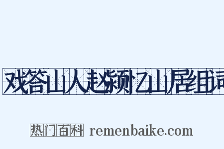 戏答山人赵颍忆山居组词是什么意思的图片